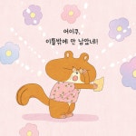 다람쥐 할머니의 시간 | 스콜라 창작 그림책 105 | 서영 | 알라딘 다람쥐 할머니의 시간 | 스콜라 창작 그림책 105 | 서영