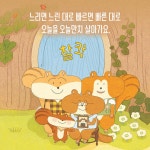 다람쥐 할머니의 시간 | 스콜라 창작 그림책 105 | 서영 | 알라딘 다람쥐 할머니의 시간 | 스콜라 창작 그림책 105 | 서영