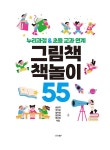 그림책 책놀이 55 | 송현지 외 | 알라딘 그림책 책놀이 55 | 송현지 외