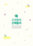 그림책 책놀이 55 | 송현지 외 | 알라딘 그림책 책놀이 55 | 송현지 외