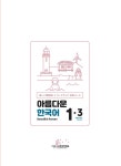 아름다운 한국어 숙제책 1-3 일본어판 | 아름다운 한국어 일본어판 | 한국어교육개발연구원 | 알라딘 아름다운 한국어 숙제책 1-3 일본어판... 