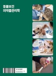 동물보건의약품관리학 | 정재용 외 | 알라딘 동물보건의약품관리학 | 정재용 외