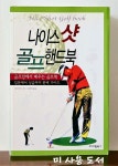[중고] 나이스 샷 골프 (핸드북) | 알라딘 [중고] 나이스 샷 골프 (핸드북)