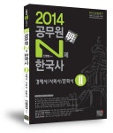 알라딘: 2014 공무원 N제 한국사 2 : 경제사/사회사/문화사 2014 공무원 N제 한국사 2 : 경제사/사회사/문화사
