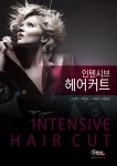 인텐시브 헤어커트 | 박민서 외 | 알라딘 인텐시브 헤어커트 | 박민서 외