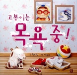 [중고] 고봉이는 목욕 중! : 알라딘