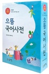 민중 초등학교 으뜸 국어사전 | 알라딘 민중 초등학교 으뜸 국어사전