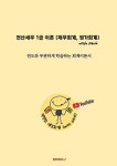 전산세무 1급 이론 (재무회계, 원가회계) with Park | 박명희 | 알라딘 전산세무 1급 이론 (재무회계, 원가회계) with Park | 박명희