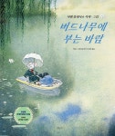 버드나무에 부는 바람 | 미셸 플레식스 | 알라딘 버드나무에 부는 바람 | 미셸 플레식스