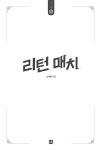 리턴 매치 | 사유와공감 청소년문학 2 | 노수미 | 알라딘 리턴 매치 | 사유와공감 청소년문학 2 | 노수미