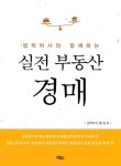 알라딘: [중고] 실전 부동산 경매 [중고] 실전 부동산 경매