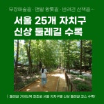 서울 한 바퀴, 둘레길 여행 | 이준휘 | 알라딘 서울 한 바퀴, 둘레길 여행 | 이준휘