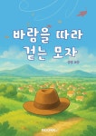바람을 따라 걷는 모자 | 알라딘 바람을 따라 걷는 모자