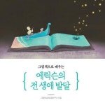 [전자책] 그림책으로 배우는 에릭슨의 전 생애 발달 | 그림책심리성장연구소 | 알라딘 그림책으로 배우는 에릭슨의 전 생애 발달... 