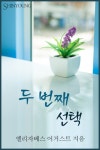 알라딘: [전자책] 두 번째 선택 [전자책] 두 번째 선택