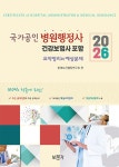 2026 국가공인 병원행정사 | 현대보건행정연구회 | 알라딘 2026 국가공인 병원행정사 | 현대보건행정연구회