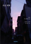 푸른 새벽 | 이민호, 조상래 외 | 알라딘 푸른 새벽 | 이민호, 조상래 외