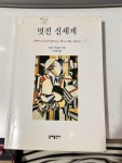 [중고] 멋진 신세계 | 알라딘 [중고] 멋진 신세계