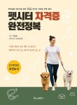 펫시터 자격증 완전정복 | 박효진 | 알라딘 펫시터 자격증 완전정복 | 박효진