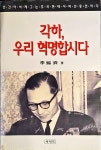 [중고] 각하,우리 혁명합시다 (박정희)ㅣ이석제 저 ㅣ서적포 1995 | 알라딘 [중고] 각하,우리 혁명합시다 (박정희)ㅣ이석제 저 ㅣ서적포 1995