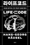 라이프코드 LIFE Code | 한스-게오르크 호이젤 | 알라딘 라이프코드 LIFE Code | 한스-게오르크 호이젤