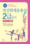 [중고] 2014 전산회계운용사 2급 실기 (모의고사 + 기출문제) : 알라딘