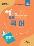 최신개정판 술술 풀리는 초졸 검정고시 국어 | 최신개정판 술술 풀리는 초졸 검정고시 | 검정고시학원연합회 엮음 | 알라딘 최신개정판 술술... 