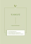 당신의 오늘은 안녕한가요 | 이은정 | 알라딘 당신의 오늘은 안녕한가요 | 이은정