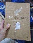 [중고] 나의 한국현대사 | 알라딘 [중고] 나의 한국현대사