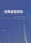 건축공정관리 | 권오철 외 | 알라딘 건축공정관리 | 권오철 외