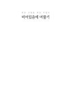 비어있음에 머물기 | 비쿠 아날라요 | 알라딘 비어있음에 머물기 | 비쿠 아날라요