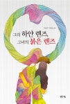 알라딘: [중고] 그의 하얀 렌즈, 그녀의 붉은 렌즈 [중고] 그의 하얀 렌즈, 그녀의 붉은 렌즈