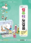아이북과 함께하는 컴퓨터 첫걸음 (깨비타자 CD 포함) : 알라딘