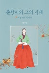 춘향이와 그의 시대 | 이윤석 | 알라딘 춘향이와 그의 시대 | 이윤석