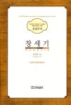 창세기 1 | 대한예수교장로회 고신총회 성경주석 (설립 60주년 기념) | 한정건 | 알라딘 창세기 1 | 대한예수교장로회 고신총회 성경주석 (설립... 