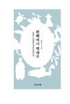 신화에서 역사로 | 김명옥 | 알라딘 신화에서 역사로 | 김명옥