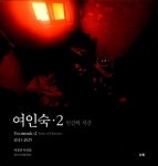 여인숙 2 : 인간의 시간 | 여인숙 2 | 이강산 | 알라딘 여인숙 2 : 인간의 시간 | 여인숙 2 | 이강산