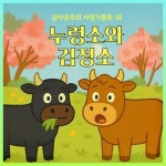 [전자책] 누렁소와 검정소 - 감자공주의 자장가동화 50 | 양미선 | 알라딘 누렁소와 검정소 - 감자공주의 자장가동화 50 | 양미선