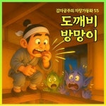 [전자책] 도깨비 방망이 - 감자공주의 자장가동화 55 | 양미선 | 알라딘 도깨비 방망이 - 감자공주의 자장가동화 55 | 양미선