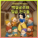 [전자책] 백설공주와 일곱 친구들 - 감자공주의 자장가동화 61 | 양미선 | 알라딘 백설공주와 일곱 친구들 - 감자공주의 자장가동화 61 | 양미선