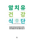 암 치유 건강식단 | 삼성서울병원.삼성웰스토리 | 알라딘 암 치유 건강식단 | 삼성서울병원.삼성웰스토리