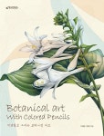 [중고] 색연필로 그리는 보태니컬 아트 | 이해련.이해정 | 알라딘 [중고] 색연필로 그리는 보태니컬 아트 | 이해련.이해정