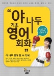 [중고] 야 나두 기초 영어회화 : 알라딘