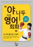 [중고] 야 나두 기초 영어회화 : 알라딘