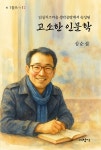 고소한 인문학 | 심순섭 | 알라딘 고소한 인문학 | 심순섭