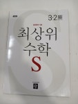 [중고] 최상위 수학 S 초등 3-2 교사용 | 알라딘 [중고] 최상위 수학 S 초등 3-2  교사용
