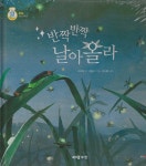 반짝반짝 날아올라 | 키즈올과학 8 | 이미애 | 알라딘 반짝반짝 날아올라 | 키즈올과학 8 | 이미애