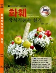 알라딘US: [중고] 2015 화훼장식기능사 실기 [중고] 2015 화훼장식기능사 실기