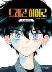 드래곤 히어로 2 | 드래곤 히어로 2 | 이재문 | 알라딘 드래곤 히어로 2 | 드래곤 히어로 2 | 이재문