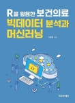 [전자책] R을 활용한 보건의료 빅데이터 분석과 머신러닝 | 이종형 | 알라딘 R을 활용한 보건의료 빅데이터 분석과 머신러닝 | 이종형